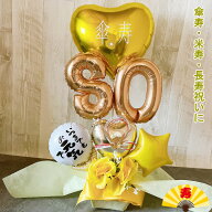 バルーンギフト 誕生日 傘寿 米寿 バルーン 数字 80歳 88歳 敬老の日 バルーンアレンジ バルーンフラワー…