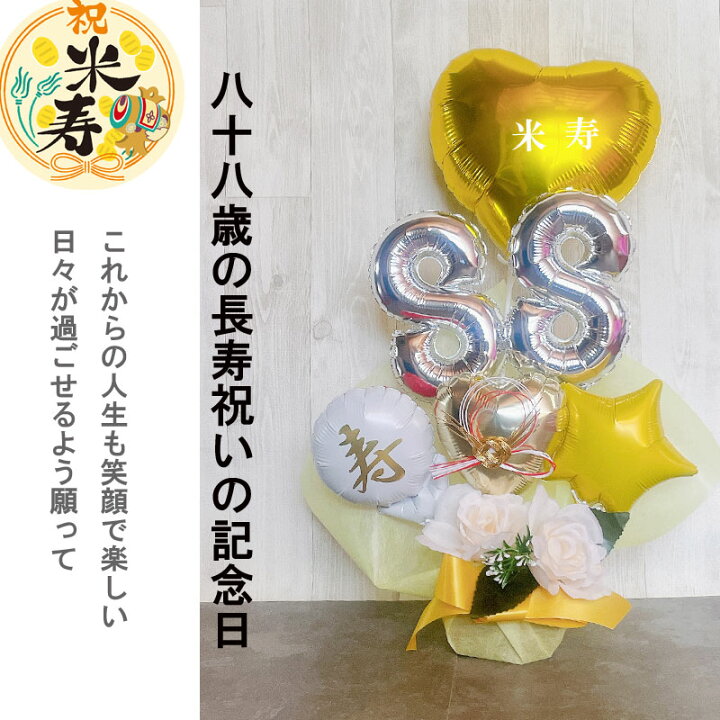 楽天市場】バルーンギフト 誕生日 傘寿 米寿 バルーン 数字 80歳 88歳 