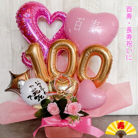 バルーンギフト 百寿 100歳 誕生日 バルーンアレンジ 還暦祝い バルーンフラワー おしゃれ 豪華 電報 百一賀 長寿 卓上 お祝い 敬老の日 数字 プレゼント 金婚式 銀婚式 長寿祝い 置き型 シンプル ピンク