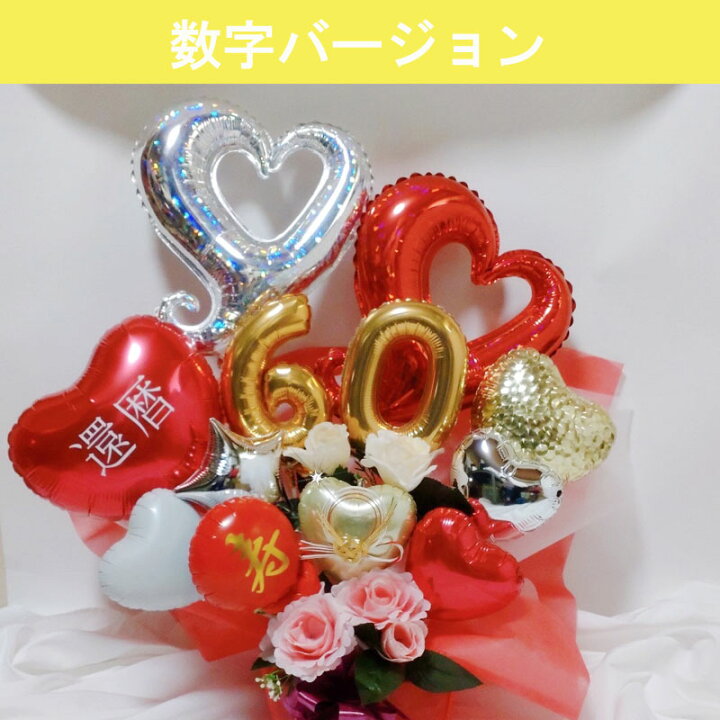 楽天市場】還暦祝い バルーンギフト 誕生日 還暦 プレゼント バルーン 