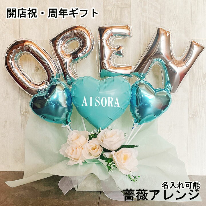 楽天市場】バルーンフラワー 開店祝い 名入れ バルーンアレンジ 