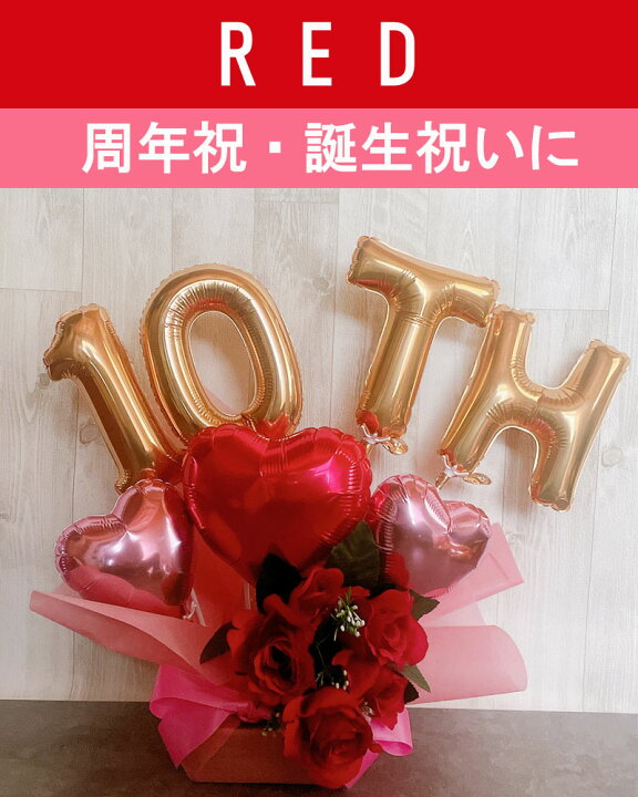 楽天市場】誕生日 バルーンギフト 名入れ 周年祝い 開店祝い open 記念 