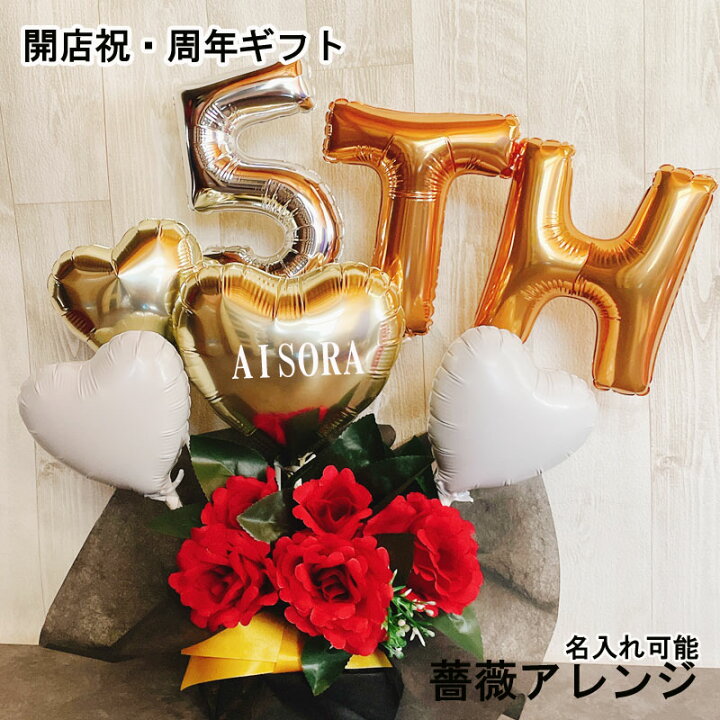 楽天市場】周年祝い バルーンギフト 記念日 open 名入れ 誕生日 開店 