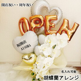 開店祝い バルーン open 名入れ 周年祝い 記念日 誕生日 ギフト 胡蝶蘭 オープン バルーンアレンジ おしゃれ 豪華 電報 卓上 お祝い 数字 プレゼント お店 周年 開院 ゴールド ホワイト 開業 置き型 移転 文字入れ 大きい 美容室 バルーンフラワー 即日発送