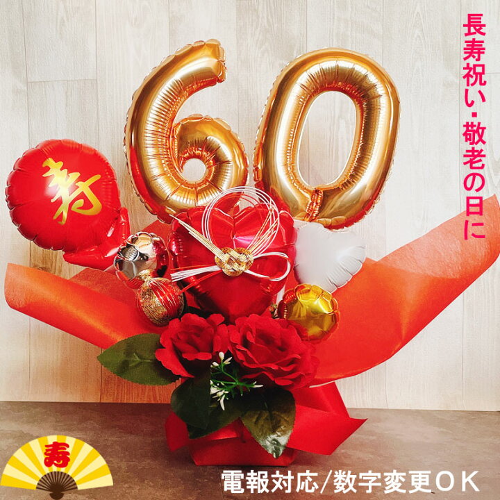 楽天市場】還暦祝い お祝い バルーン 誕生日 数字 バルーンギフト 還暦 
