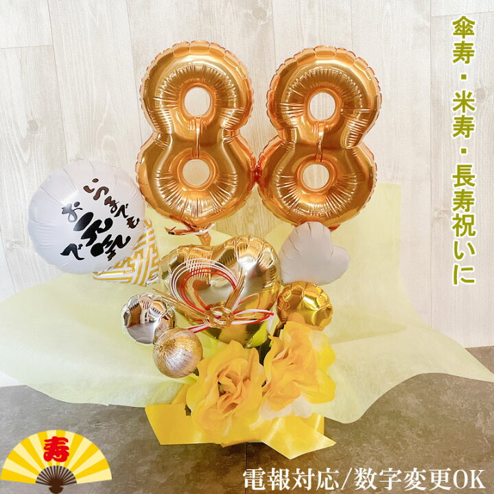 楽天市場】誕生日 バルーン 数字 80歳 88歳 バルーンギフト 敬老の日 