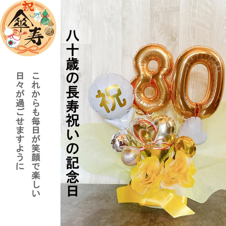 楽天市場】誕生日 バルーン 数字 80歳 88歳 バルーンギフト 敬老の日  