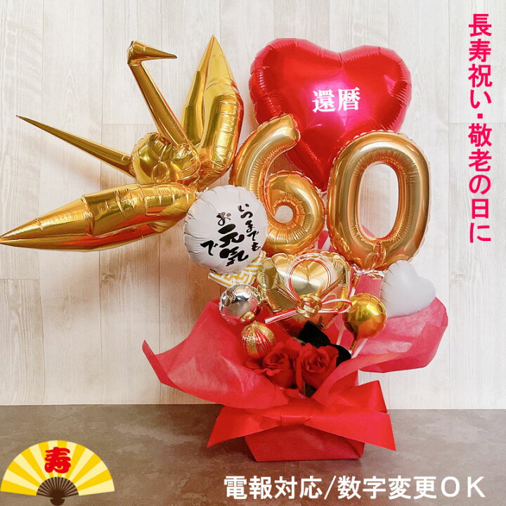 楽天市場】バルーンフラワー 還暦祝い お祝い バルーン 誕生日 数字 
