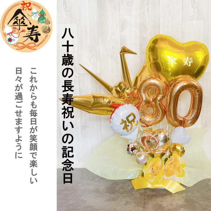 楽天市場】傘寿祝い バルーンギフト 誕生日 傘寿 米寿 80歳 88歳 敬老 