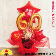 還暦祝い バルーンギフト 還暦 誕生日 バルーンアレンジ バルーン フラワー おしゃれ 豪華 電報 60歳 長…