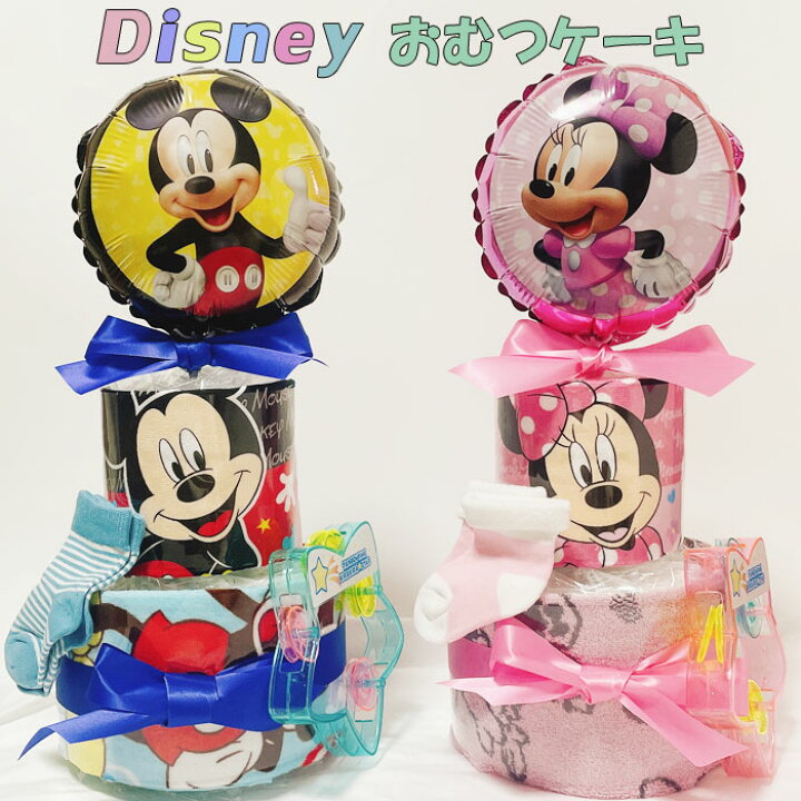楽天市場 おむつケーキ ディズニー 男の子 女の子 オムツケーキ 双子 パンパース 出産祝い 2段 ミッキー ミニー トイストーリー プー プリンセス 男 女 ギフト パンパース 誕生日 百日 ハーフバースデー Disney 初誕生 お祝い イニシャル付き 出産祝い 家具 雑貨のお