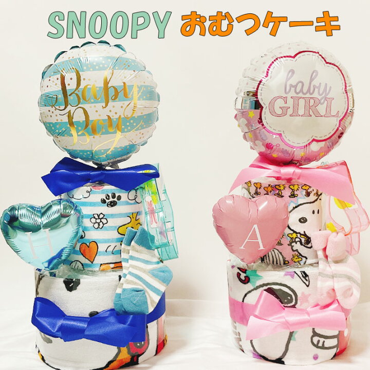 楽天市場 おむつケーキ スヌーピー 男の子 女の子 出産祝い Snoopy オムツケーキ 男 女 ２段 オムツケーキ かわいい ギフト パンパース 誕生日 百日 ハーフバースデー 初誕生 お祝い プレゼント イニシャル付き おむつギフト 出産祝い 家具 雑貨のお店aisora