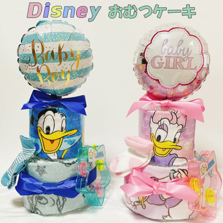 楽天市場 おむつケーキ 男の子 女の子 ドナルド ディズニー ディズニー Disney 出産祝い オムツケーキ 男 女 かわいい デイジー パンパース ベビーギフト タオル バルーン お祝い 初誕生 百日 誕生日 ハーフバースデー おむつギフト オムツギフト 出産祝い 家具 雑貨