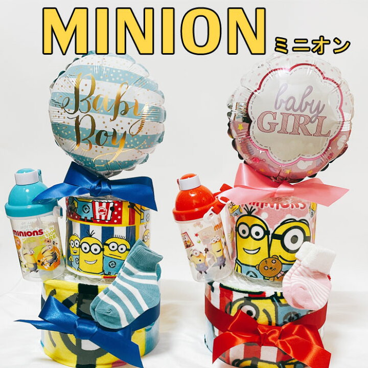 楽天市場 おむつケーキ ミニオン 男の子 女の子 オムツケーキ ミニオンズ 男 女 かわいい ギフト Usj パンパース 出産祝い 誕生日 百日 ハーフバースデー 初誕生 お祝い おもちゃ おむつギフト 出産祝い 家具 雑貨のお店aisora