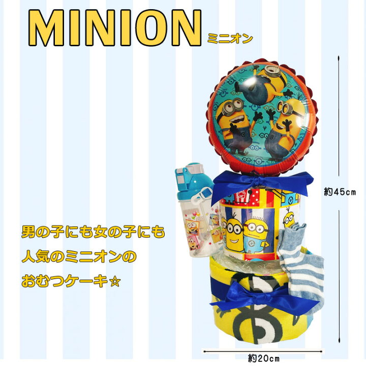 楽天市場 おむつケーキ ミニオン 男の子 女の子 オムツケーキ ミニオンズ 男 女 かわいい ギフト Usj パンパース 出産祝い 誕生日 百日 ハーフバースデー 初誕生 お祝い おもちゃ おむつギフト 出産祝い 家具 雑貨のお店aisora