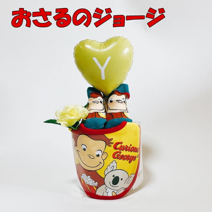 楽天市場 おむつケーキ ジョージ おさるのジョージ 出産祝い ギフト かわいい おしゃれ オムツケーキ 誕生日 男の子 女の子 パンパース 百日 ハーフバースデー 初誕生 お祝い イニシャル入り 出産祝い 家具 雑貨のお店aisora