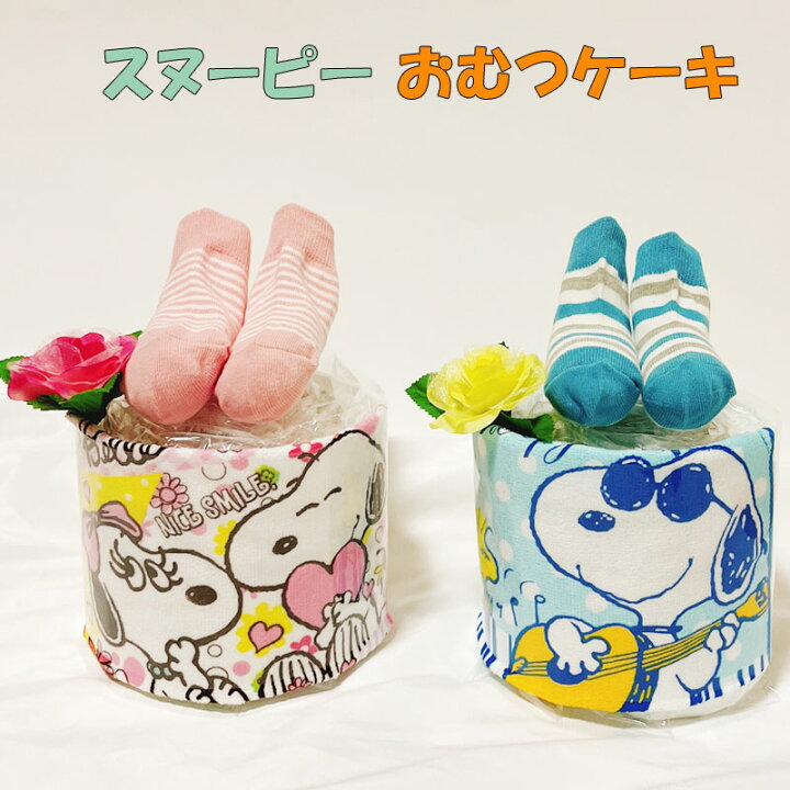 楽天市場 おむつケーキ スヌーピー 男 女 出産祝い Snoopy 男の子 女の子 オムツケーキ プチ プチギフト パンパース 誕生日 百日 ハーフバースデー 初誕生 お祝い ベビーギフト 出産祝い 家具 雑貨のお店aisora