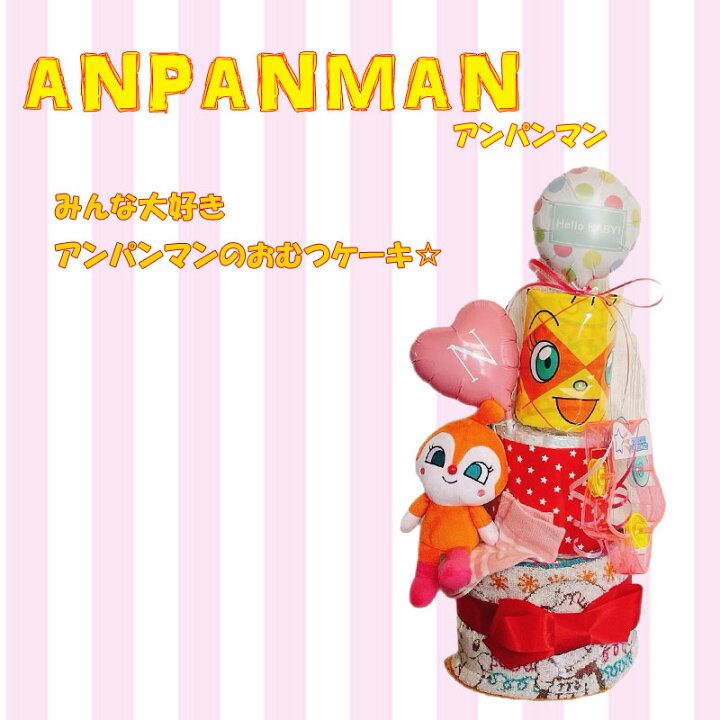 楽天市場 おむつケーキ アンパンマン ３段 出産祝い 男の子 女の子 オムツケーキ ドキンちゃん ギフト パンパース 誕生日 百日 ハーフバースデー 初誕生 お祝い ぬいぐるみ かわいい ベビーギフト 出産祝い 家具 雑貨のお店aisora