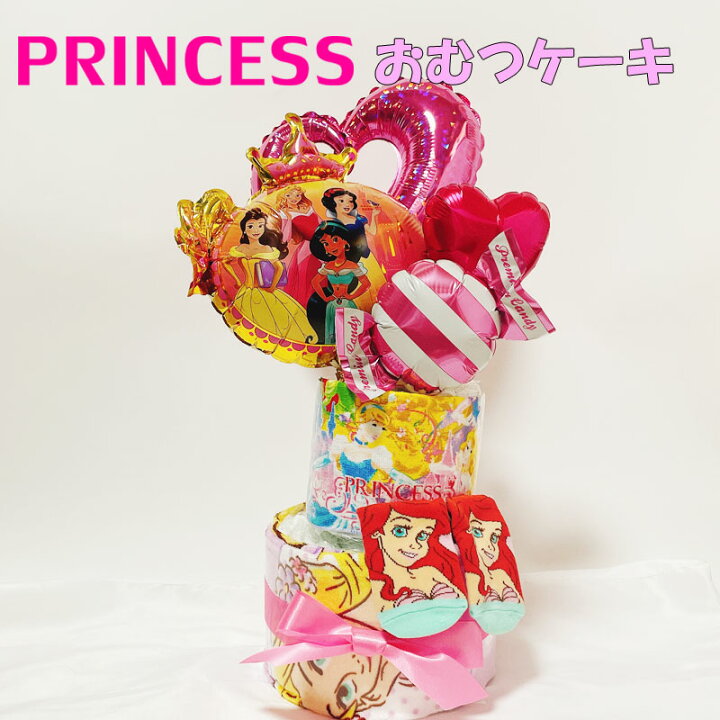 楽天市場 おむつケーキ プリンセス アリエル ラプンツェル 女の子 ディズニー 出産祝い プリンセス かわいい オムツケーキ ギフト パンパース 誕生日 百日 ハーフバースデー 初誕生 お祝い おしゃれ おもちゃ ベビーギフト 出産祝い 家具 雑貨のお店aisora