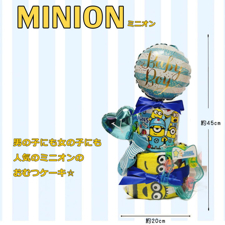 楽天市場 おむつケーキ ミニオン 男の子 出産祝い 女の子 オムツケーキ Usj かわいい ギフト パンパース 誕生日 百日 ハーフバースデー 初誕生 お祝い おもちゃ ベビーギフト 出産祝い 家具 雑貨のお店aisora