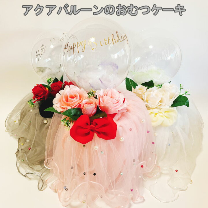 楽天市場 おむつケーキ 名入れ ドレス 女の子 おしゃれ 出産祝い アクアバルーン フラワーバルーン 女 可愛い 誕生日 ハーフバースデー シンプル ギフト 初誕生 お祝い バルーン ベビーギフト 出産祝い 家具 雑貨のお店aisora