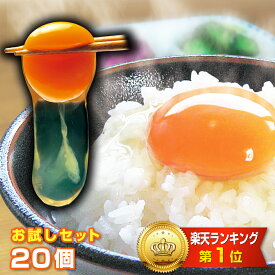 【お試し！たまごかけ御飯❤大好きセット】（生卵15個＋破損保証5個）この卵、絶対ハマります！すでに10万セット以上販売！徳島県産 朝採り 産みたて 農場直送！しかも 送料無料！