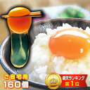この卵、絶対ハマります!すでに10万セット以上販売!楽天ランキング6部門★第1位★徳島県産【ご自宅用 高嶺の卵 160個】朝採り 産みたて 農場直送!しかも送料...
