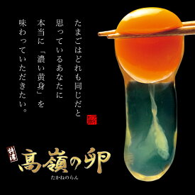高嶺の卵ギフトセット たかねのらん 徳島県知事認定 とくしま特選ブランド認定品 この卵、絶対ハマります！徳島県産 楽天ランキング6部門★第1位 生卵 玉子 濃厚卵 朝採り 産みたて 農場直送 御中元 御歳暮 母の日 父の日