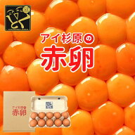 アイ杉原の赤卵 Lサイズ ご自宅用 業務用 卵 たまご 鶏卵 生卵 取り寄せ グルメ お取り寄せグルメ 美味し…