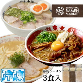 徳島ラーメン 3食入り 茶系 東大 白系 岡本中華 黄金系 三八 コンプリートセット 豚チャーシュー付 送料無料 冷凍便 有名店 行列店 繁盛店 中華そば 支那そば ご当地らーめん お取り寄せ ギフト ご自宅 お試し 生麺 年越しそば 御中元 御歳暮 母の日 父の日