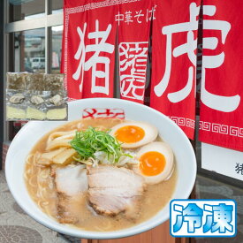 徳島ラーメン 猪虎 いのこ 豚チャーシュー付 送料無料 冷凍便 有名店 行列店 繁盛店 中華そば 支那そば ご当地らーめん お取り寄せ ギフト ご自宅 お試し 生麺 年越しそば 御中元 御歳暮 母の日 父の日 敬老の日 記念日 誕生日