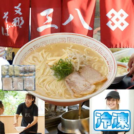 徳島ラーメン 三八 さんぱ 豚チャーシュー・メンマ付 送料無料 冷凍便 有名店 行列店 繁盛店 支那そば ご当地らーめん お取り寄せ ギフト ご自宅 お試し 生麺 年越しそば 御中元 御歳暮 母の日 父の日 敬老の日 記念日 誕生日 プレゼント