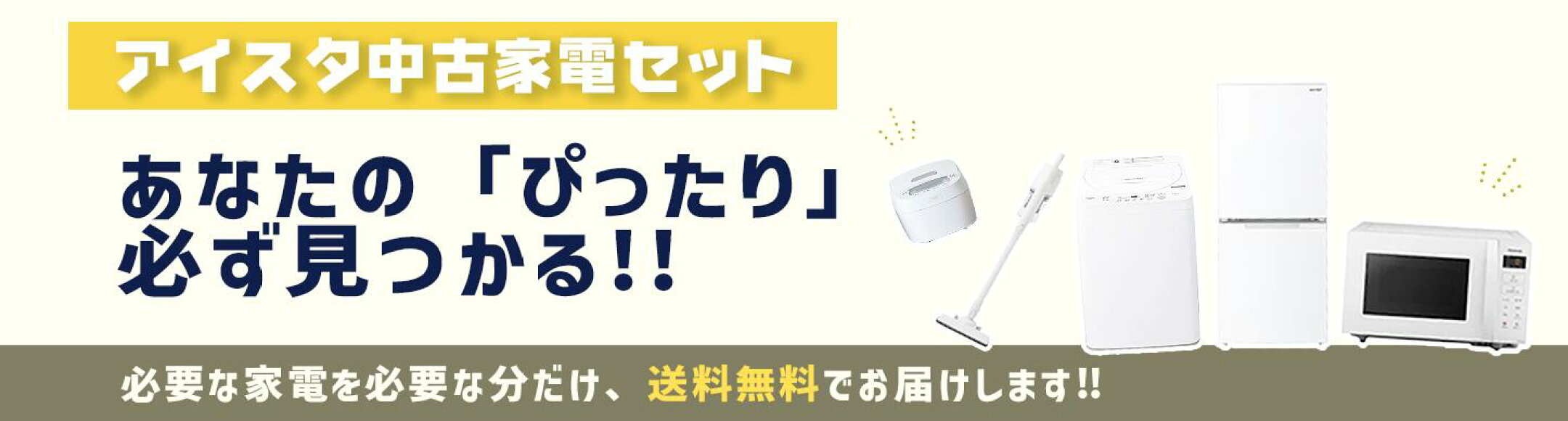 アイスタ中古家電セット大画像バナー