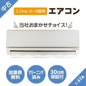 【千葉県限定】【当社30日保証付】アイスタおまかせ！中古エアコン 6〜8畳用/2.2kw・標準取付工事費込み