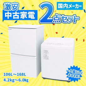 【中古】（送料無料）国内メーカー 激安 中古家電 メーカーおまかせ ホワイト 2点セット(冷蔵庫/洗濯機)
