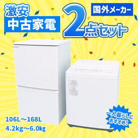 【中古】国外メーカー 激安 中古家電 おまかせ2点セット ホワイト(冷蔵庫/洗濯機)