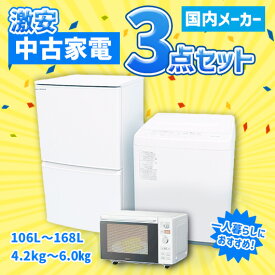 【中古】国内メーカー 激安 中古家電 おまかせ3点セット ホワイト(冷蔵庫/洗濯機/電子レンジ)