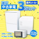【中古】国外メーカー 激安 中古家電 アイスタおまかせ3点セット(冷蔵庫/洗濯機/電子レンジ)