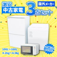 【中古】北海道限定 国外メーカー 激安 中古家電 アイスタおまかせ3点セット(冷蔵庫/洗濯機/電子レンジ)