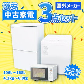 【中古】国外メーカー 激安 中古家電 アイスタおまかせ3点セット(冷蔵庫/洗濯機/電子レンジ)