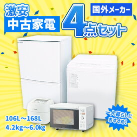 【中古】国外メーカー 激安 中古家電 おまかせ4点セット ホワイト(冷蔵庫/洗濯機/電子レンジ/炊飯器)