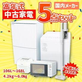 【中古】（送料無料）国内メーカー 高年式 中古家電 アイスタおまかせ 5点セット(冷蔵庫/洗濯機/電子レンジ/炊飯器/掃除機)