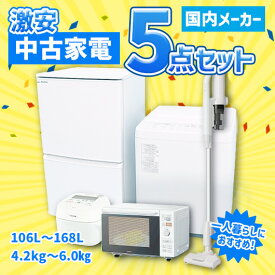 【中古】国内メーカー 激安 中古家電 おまかせ5点セット ホワイト(冷蔵庫/洗濯機/電子レンジ/炊飯器/掃除機)