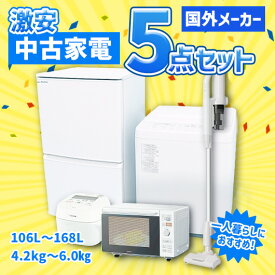 【中古】国外メーカー 激安 中古家電 おまかせ5点セット ホワイト(冷蔵庫/洗濯機/電子レンジ/炊飯器/掃除機)
