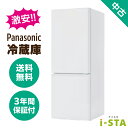 【東京都限定】【送料無料】パナソニック 冷蔵庫 106L〜179L アイスタおまかせ 激安 単身用 国内メーカー