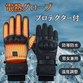 電熱グローブ バイク用 ヒーターグローブ ヒーター手袋 充電式 USB防寒手套 3段階温度調節 防水撥水機能 軽量設計 户外登山 スキー バイク 通勤 自転車 作業用 男女兼用