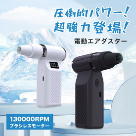 エアダスター 充電式 電動エアダスター エアダスター 強力 ダストブロワー ブロワー 洗車 100段階風量調整 超強力 最大風速120m/s 7500mAh大容量バッテリー PC掃除/空気入れ/キーボード/エアコン/洗車用 TypeC急速充電 日本語取扱説明書