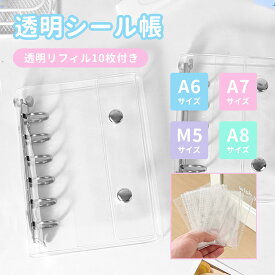 透明シール帳 バインダー リフィル10枚付き A6 A7 M5 A8多サイズ対応 トレカ収納 防水 PVC素材 デコレーション自由