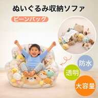ぬいぐるみ収納 ビーンバッグ ソファー チェア 座れる 大容量 透明 防塵 防湿 大容量 ソファー キッズ 子…