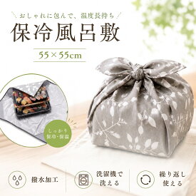 保冷風呂敷 大判 55×55cm 巻くだけ保冷クロス くっつく仕様 保冷ふろしき 保冷保温 撥水加工 アルミ蒸着 ランチクロス お弁当 ペットボトル ギフト 洗濯機OK 選べる3柄（ノルディックドット/オリーブリーフ/ミモザ）